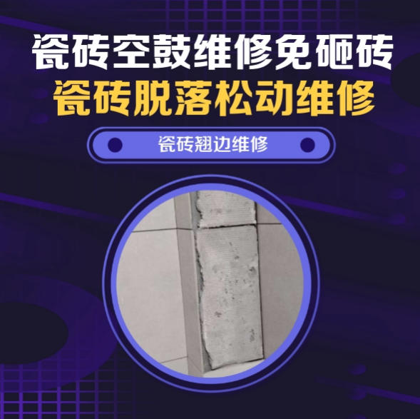 拉萨瓷砖空鼓维修推荐靠谱商家之瓷砖松动维修窗边墙砖局部空鼓推荐哪个公司？推荐诚匠小爱修缮
